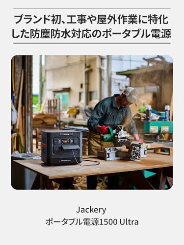 Jackery (ジャクリ) ポータブル電源 1500 Ultra 1536Wh 大容量 IP65 防塵 防水 洗えるベースプレート採用 85分満充電 工事作業 屋外作業 リン酸鉄 10年長寿命 防災 アウトドア用 車中泊 UPSアプリ遠隔操作
